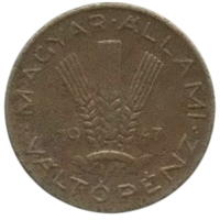 Венгерская Республика (Венгрия). 20 филлеров 1947. Алюминиевая бронза. Нечастая.