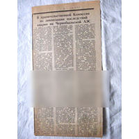 25-34 П4 8-339 Газета Труд 29-09-1989 Вырезка В правительственной Комиссии по ликвидации последствий аварии на Чернобыльской АЭС ЧАЭС Чернобыль Чернобыльская АЭС