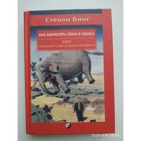Как забросить слона в небеса: Дзен или  искусство карабкаться вверх /Бинг С.