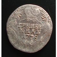 Гривенник 1778