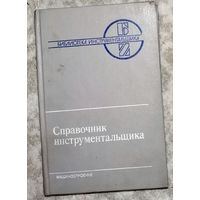 Справочник инструментальщика