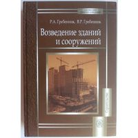 Возведение зданий и сооружений. Строительство. Учебное пособие для вузов. Гребенник