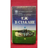 Э.Т. Брук и др. Еж в стакане // Серия: Мир занимательной науки