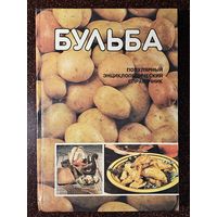 Книга ,,Беларуская энцыклапедыя-Бульба'' редактор Б. И. Саченко 1994 г.