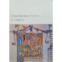 Средневековый роман и повесть