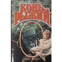 КОНЬ РЫЖИЙ. См. аннотацию