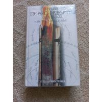 Перес-Реверте Артуро. Клуб Дюма,или Тень Ришелье