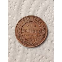 1 копейка 1913 СПБ