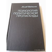 Психология политической пропаганды. Войтасик Л.