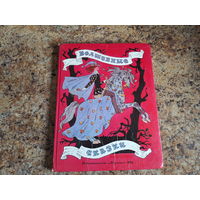 Волшебные сказки Перро, Андерсена и братьев Гримм - иллюстрации Булатова и Васильева