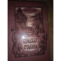 Иван Ушаков Кольская старина. Документальные очерки