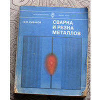 В.М.Рыбаков Сварка и резка металлов.