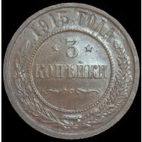 3 копейки 1915 года. Состояние