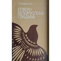 Северо-Белорусская свадьба