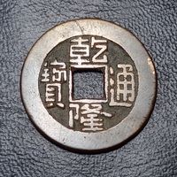 1 кэш 1736  Китайская империя