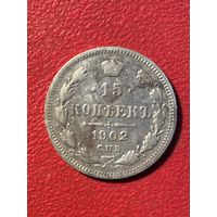 15 копеек 1902г.