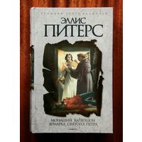 Эллис Питерс "Монаший капюшон", "Ярмарка Святого Петра"