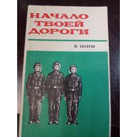 Захаров Ю.Д. Начало твоей дороги. Очерки М. ДОСААФ 1979 г.
