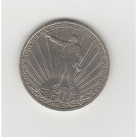 1 рубль СССР "60 лет СССР" или "Ленин в лучах" 1982 лот 8237