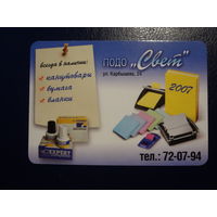 Календарик 2007 г.  ПОДО Свет.  (Гродно).
