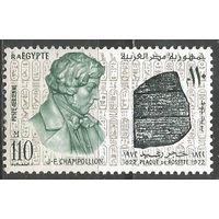 Египет. 150 лет перевода Шампильоном иероглифов. 1972г. Mi#580.