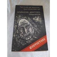 Клиника доктора Тракарта