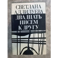 Светлана Аллилуева Двадцать писем к другу.