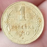 1 копейка 1940 года