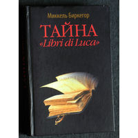 Миккель Биркегор Тайна "Libri di Luca"
