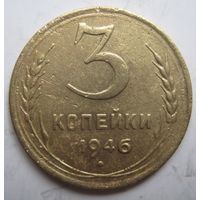 3 копейки 1946г.