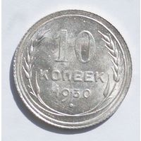 10 копеек 1930 год. Штемпельная!