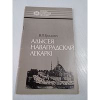 Адыгея наваградскай лекаркi. /58