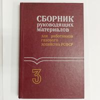 Сборник руководящих материалов для работников газового хозяйства РСФСР. Том 3