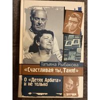 Татьяна Рыбакова Счастливая ты,Таня!