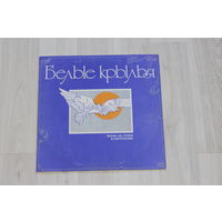 Виниловая пластинка "Белые крылья", песни на стихи В. Харитонова.