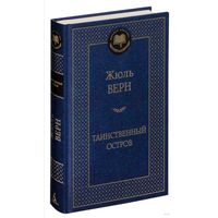 Таинственный остров