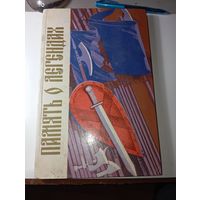 Книга Память о легендах  К . Тарасов  1984 г.