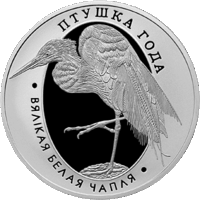Большая белая цапля. 1 рубль.