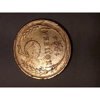 1 копейка СССР 1954 год