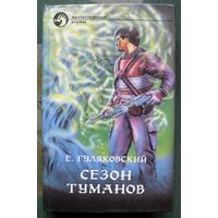 Сезон туманов. Евгений Гуляковский. Серия Фантастический боевик.