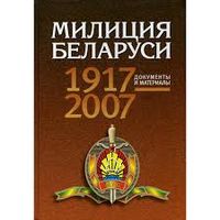 Книга: Милиция Беларуси 1917-2007. Документы и материалы.