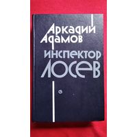 Аркадий Адамов Инспектор Лосев