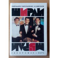 Ширли - Мырли -кинороман-фарс. В. Меньшов В.Москалденко А.Самсонов