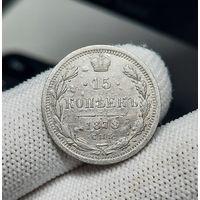 15 копеек 1878 СПБ НФ