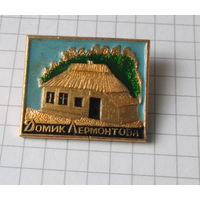 Домик Лермонтова