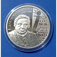 В.Дунин-Марцинкевич. 200 лет 10 руб (Беларусь 2008)