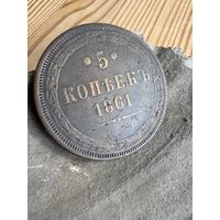 5 копеек 1861 ем