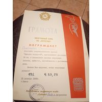 Диплом-Грамота-Свидетельство БССР.