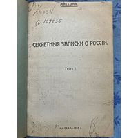 Секретные записки о России. Т. 1. Масон. Репринт