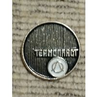 Предприятие " Термопласт" Минск.